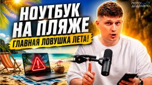 Токсичный шезлонг: почему работа в отпуске разрушит ваш бизнес | Потом доделаю