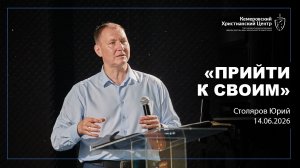 🎙 «Прийти к своим» - Столяров Юрий • 14.06.2026 - КХЦ 🌍