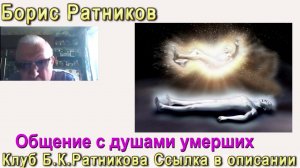 Борис Ратников общение с душами умерших
