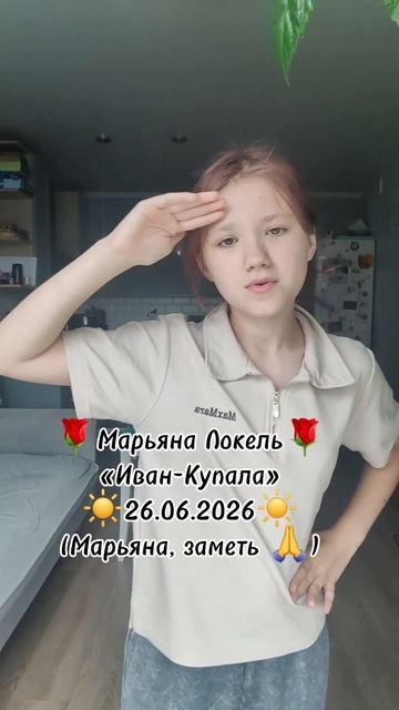 🌹 Марьяна Локель 🌹
«Иван-Купала»
☀️ 26.06.2026 ☀️
(Марьяна, заметь 🙏)