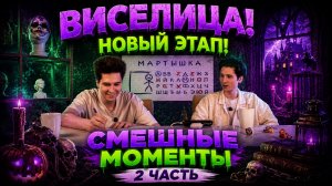 ВИСЕЛИЦА! НОВЫЙ ЭТАП! СМЕШНЫЕ МОМЕНТЫ 2 ЧАСТЬ!