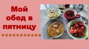 Мой обед в пятницу