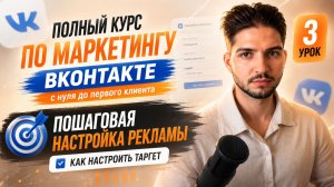 Как настроить рекламу в ВК 2026 | ИНСТРУКЦИЯ по Настройке таргета VK с нуля 3 урок курса по вконтакт
