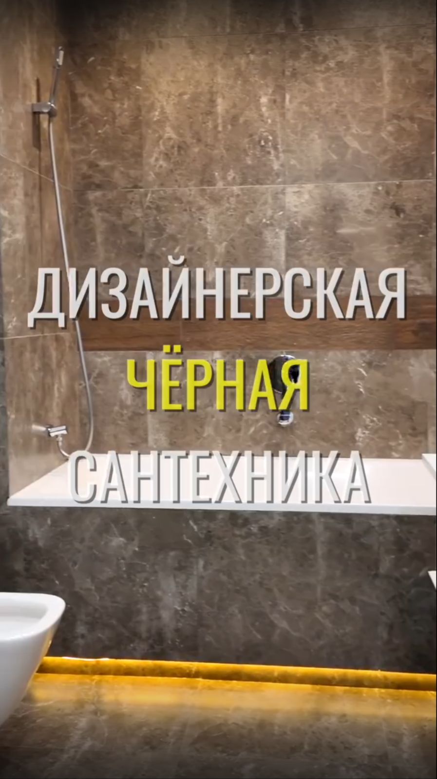 Черная сантехника / Земстандарт #земстандарт #земсбаза #ремонт #ремонтквартиры #дизайнинтерьера