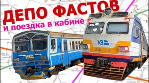 Депо Фастов и поездка в кабине ЭР9м