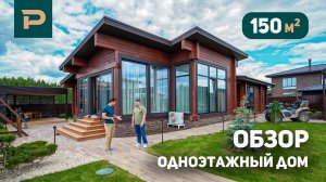 Обзор Одноэтажный дом 150 м² из клееного бруса: 3 спальни, кабинет, парная, терраса