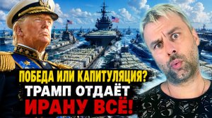 ПОБЕДА ИЛИ КАПИТУЛЯЦИЯ | ТРАМП ОТДАЁТ ИРАНУ ВСЁ