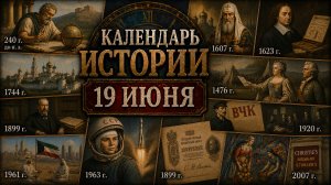 КАЛЕНДАРЬ ИСТОРИИ 19 ИЮНЯ