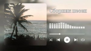 сборник различных спокойных, весёлых песен.