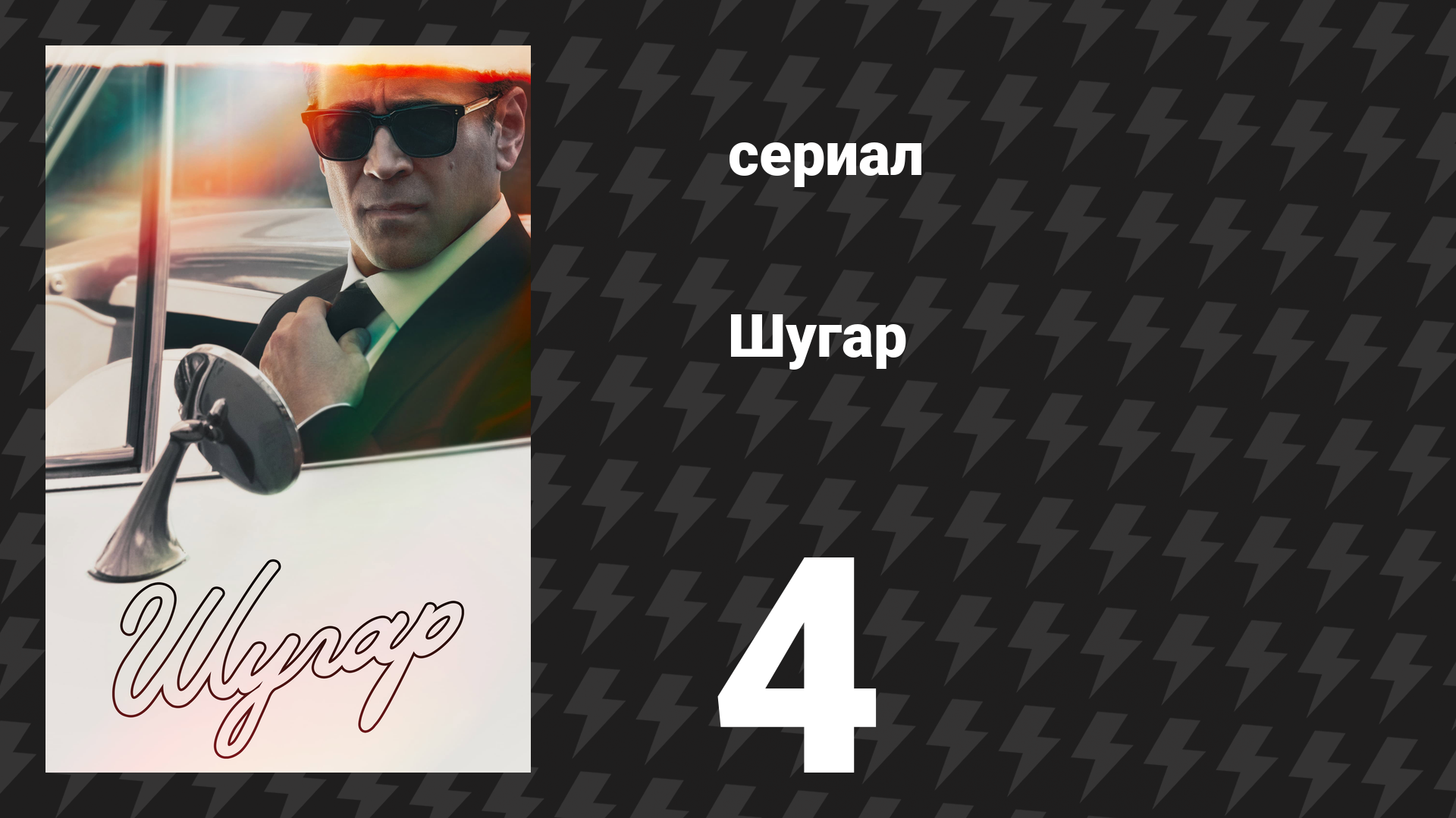 Шугар 4 серия «Сияющие глаза» (сериал, 2024) смотреть онлайн