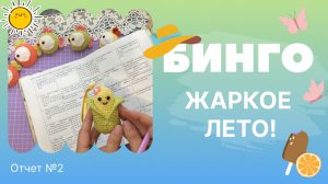 Бинго! Жаркое лето! Отчет №2