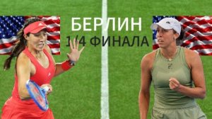 ТЕННИС. БЕРЛИН 1/4 ФИНАЛА.  ПЕГУЛА Д. - КИЗ М.  ТЕКСТОВАЯ ОНЛАЙН ТРАНСЛЯЦИЯ