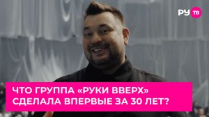 Что группа «Руки вверх» сделала впервые за 30 лет?