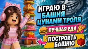 Играю в Роблокс уровни Башня цунами троля, лучшая еда, построить башню