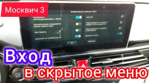 Скрытое меню автомобиля | Москвич 3