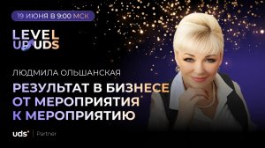 РЕЗУЛЬТАТ В БИЗНЕСЕ ОТ МЕРОПРИЯТИЯ К МЕРОПРИЯТИЮ