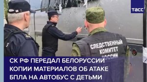 СК РФ передал Белоруссии копии материалов об атаке БПЛА на автобус с детьми