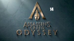 Assassin’s Creed: Odyssey