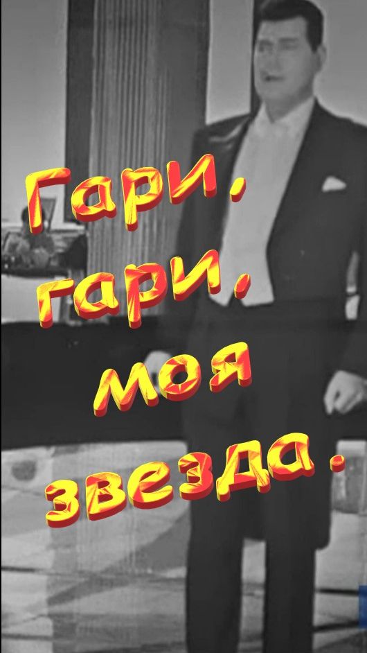 Песня. Гари, гари, моя звезда. Голубой огонёк 1970.