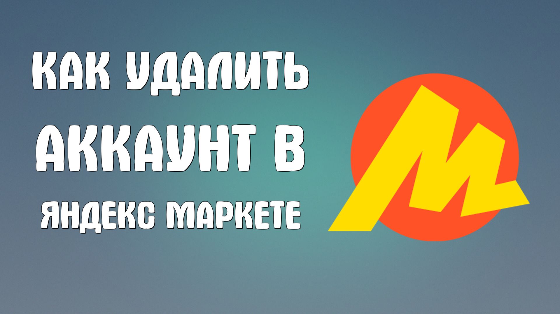 Как удалить аккаунт в яндекс маркете