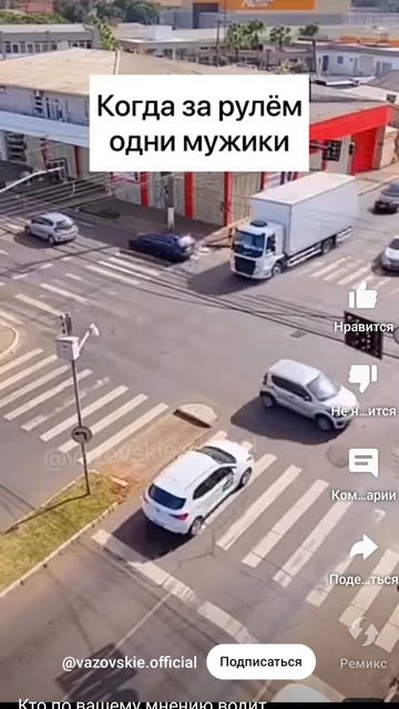 когда за рулём одни мужики