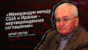«Меморандум между США и Ираном - мертворожденное соглашение» - Юрий Светов