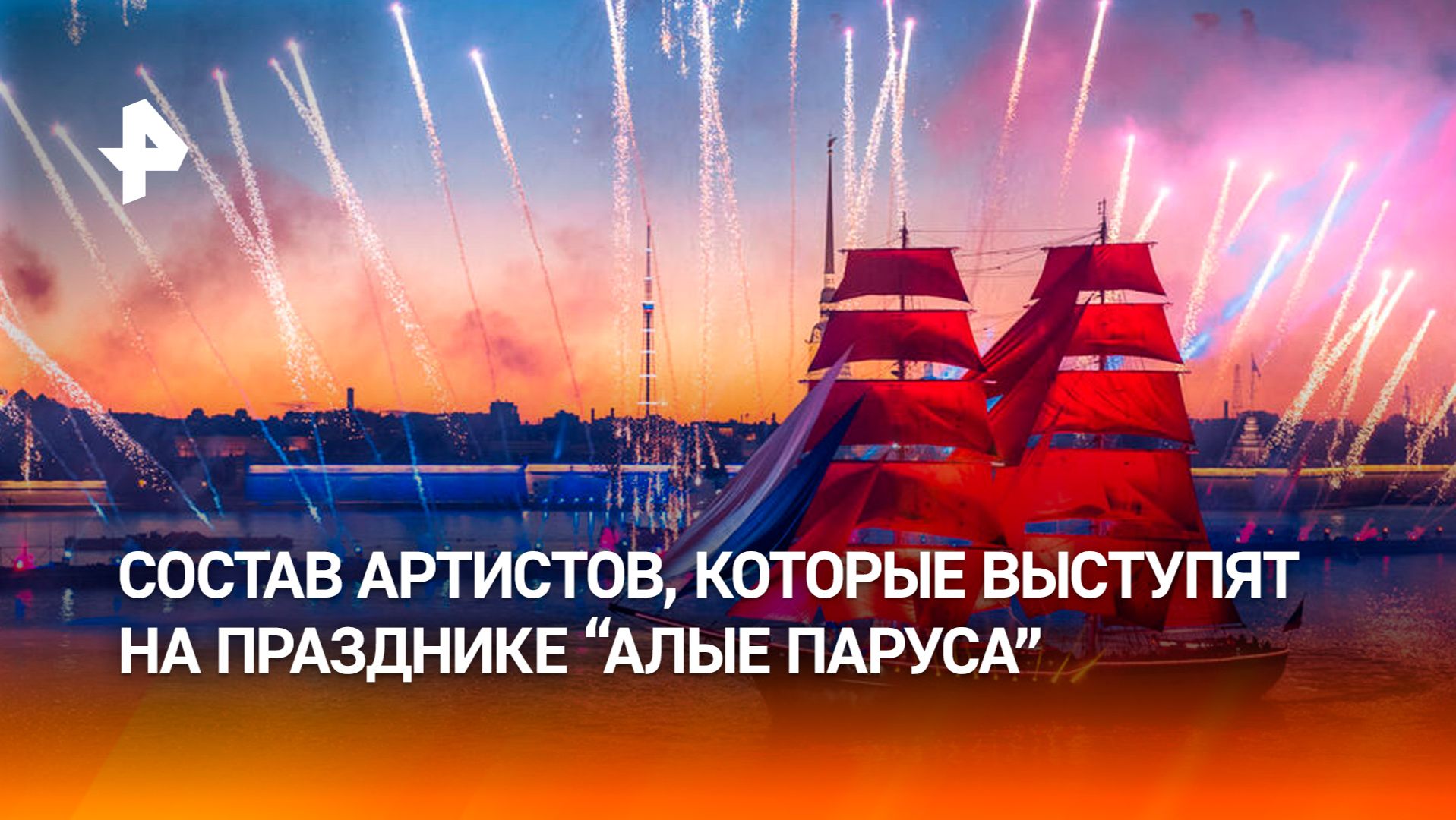 Раскрыт состав артистов, которые выступят на празднике "Алые паруса" смотреть онлайн