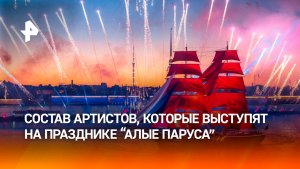 Раскрыт состав артистов, которые выступят на празднике «Алые паруса»