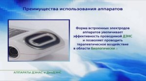 Что Такое Денас иногда говорят ДЭНС, ДЭНАС ДЕНАС динамическая электро-нейрон-стимуляция