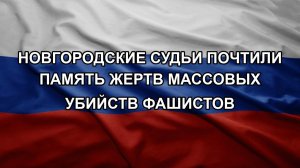 Новгородские судьи почтили память жертв массовых убийств фашистов