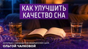 Как улучшить качество сна. Интервью с кандидатом медицинских наук Ольгой Чалковой
