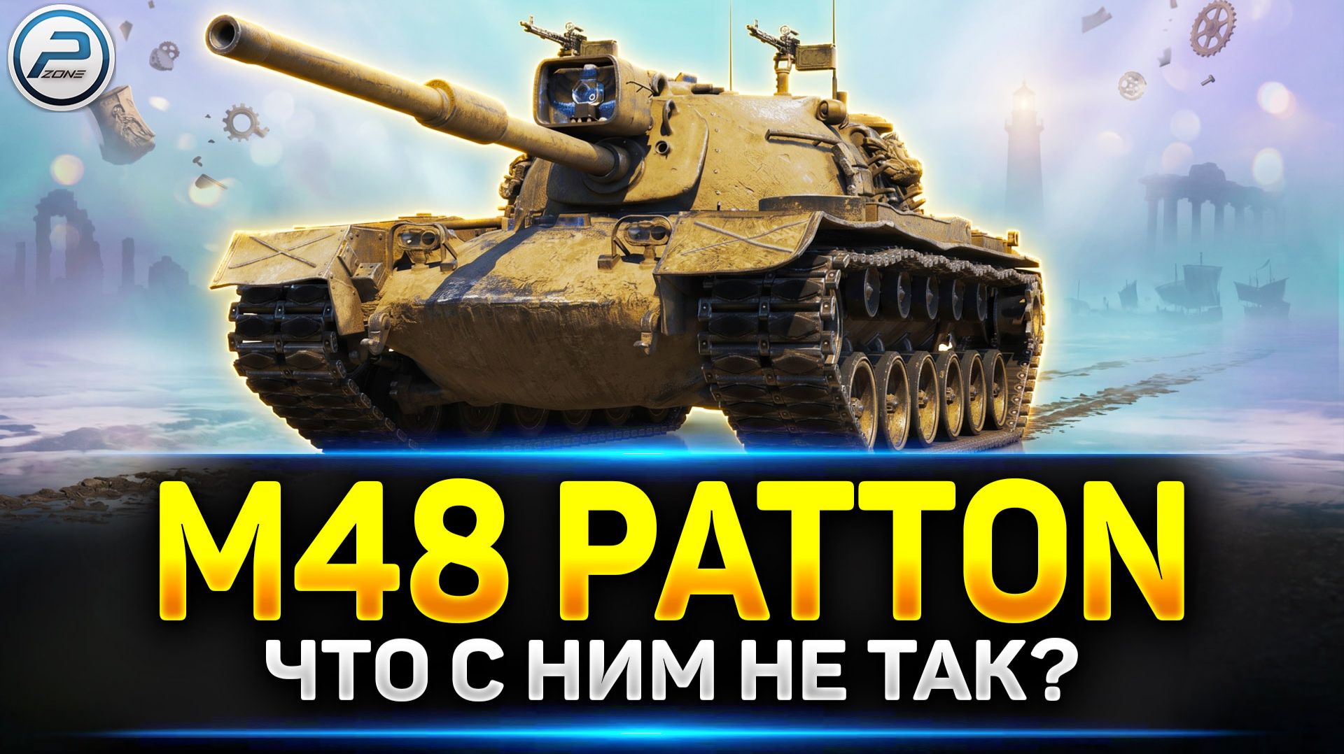 💥 M48 Patton - Учусь играть на Лучшем СТ10 💥 Читаю 99% чата смотреть онлайн
