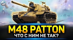 💥 M48 Patton - Учусь играть на Лучшем СТ10 💥 Читаю 99% чата