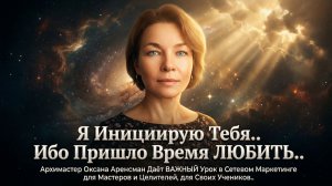 Я Инициирую Тебя.. Ибо Пришло Время ЛЮБИТЬ..