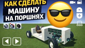 Как сделать поршневой двигатель без модов #evertechsandbox #tutorial #scrapmechanic #piston #engine