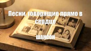 ШАНСОН ДЛЯ ДУШИ|Песни, говорящие прямо в сердце.