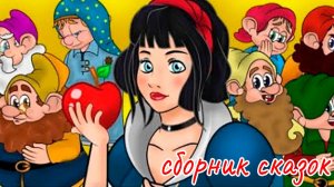 Белоснежка | Сборник сказок перед сном - Сказки и рассказы для детей | Мультфильмы для малышей
