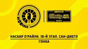 21.06.26 | 00:00 | НАСКАР О'Райли. 18-й этап. Сан-Диего. Гонка (Вадим Крымов)