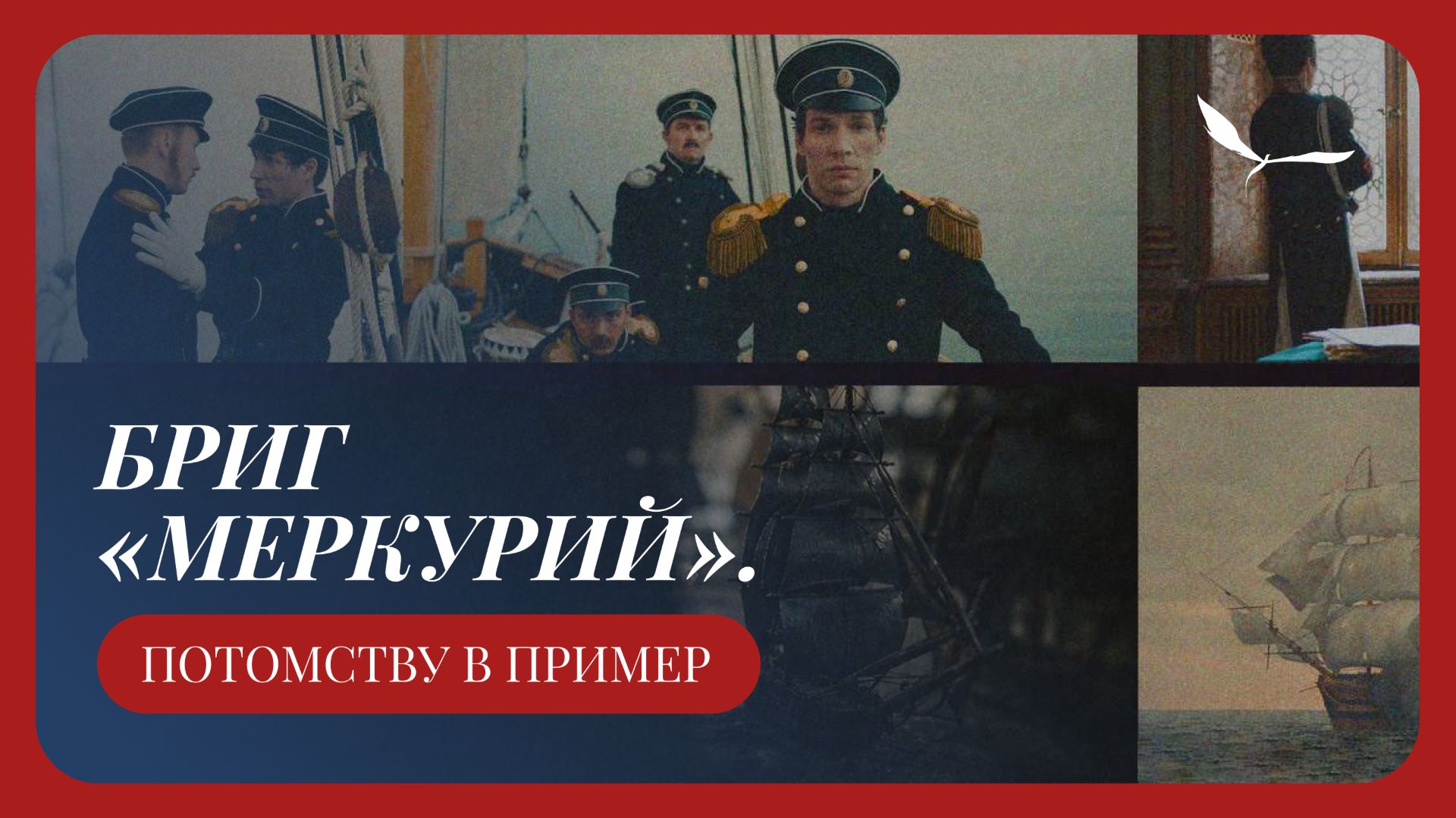 Бриг "Меркурий". Потомству в пример смотреть онлайн