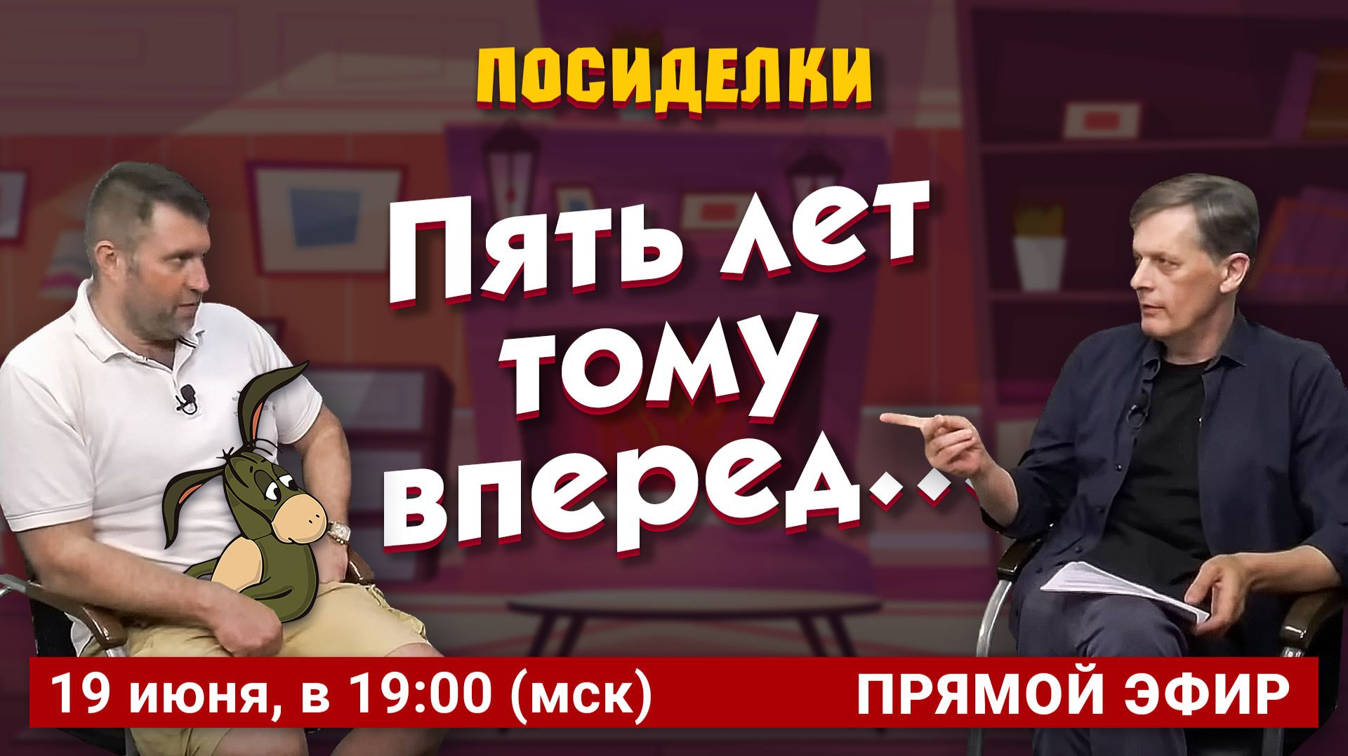 Пять лет тому вперед… Посиделки: Дмитрий Потапенко* и Ян Арт смотреть онлайн