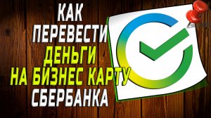 Как перевести деньги на бизнес карту сбербанка