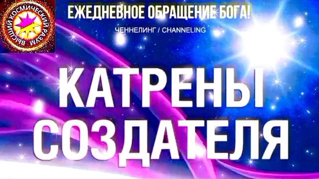 19.06.2026 - №19 (3698).
Полный текст Катрена Создателя на сайте первоисточника. www.chenneling.info смотреть онлайн