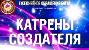 19.06.2026 - №19 (3698).
Полный текст Катрена Создателя на сайте первоисточника. www.chenneling.info