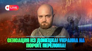 Александр КОЦ  Из Донецка пришли тревожные сигналы Александр Коц о новом переломе на Украине