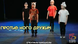 Спектакли киношколы 2026 | Группа Ярового Д.П. 10-12 лет |«Против кого дружим»