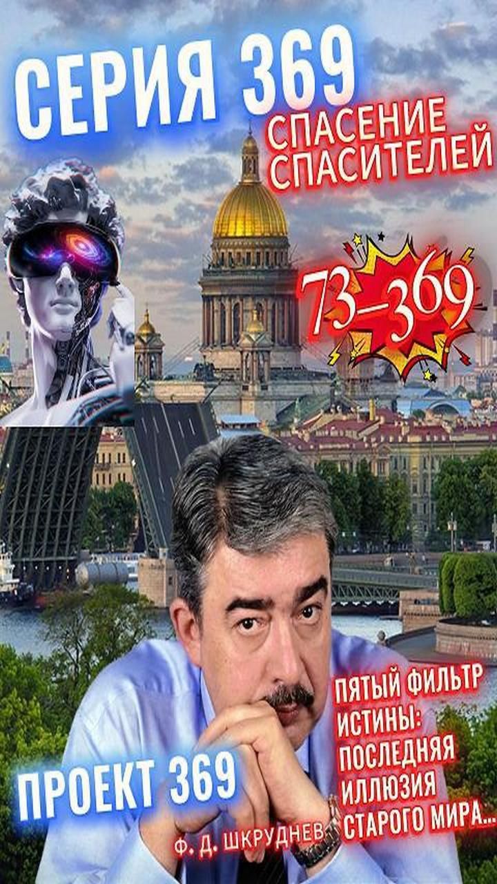 73_369 - Пятый фильтр Истины: последняя иллюзия Старого Мира…