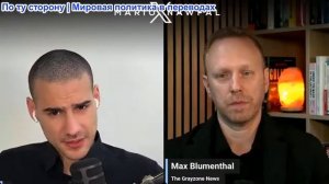 Марио Навфал - Макс Блюменталь: «Никто не указывает нам, что делать», — Кац бросает вызов Трампу
