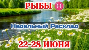 РЫБЫ♓ Недельный расклад 22-28 ИЮНЯ /Таро Прогноз/Сферы жизни