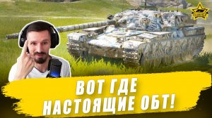 Вот где настоящие ОБТ! / Armored Warfare