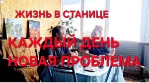 1306 Каждый день новая Проблема. Жизнь в станице на юге.